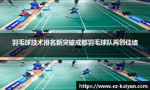 羽毛球技术排名新突破成都羽毛球队再创佳绩