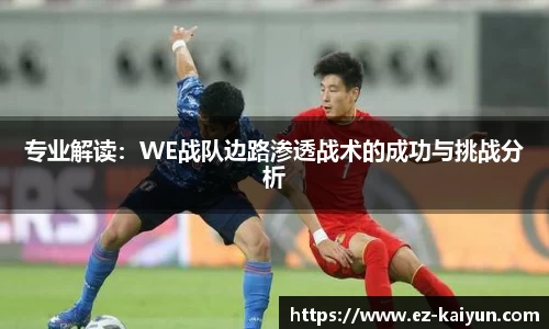 专业解读：WE战队边路渗透战术的成功与挑战分析