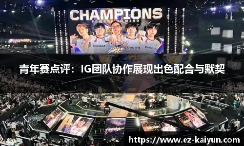 青年赛点评：IG团队协作展现出色配合与默契