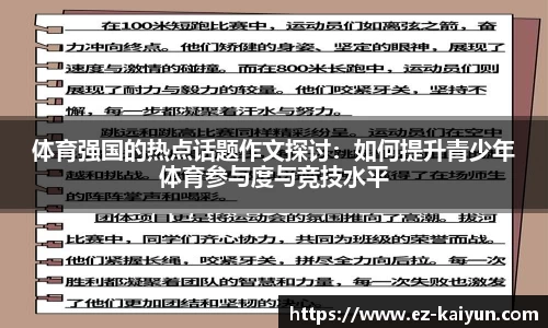 体育强国的热点话题作文探讨：如何提升青少年体育参与度与竞技水平