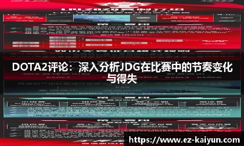 DOTA2评论：深入分析JDG在比赛中的节奏变化与得失