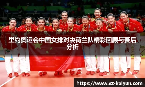 里约奥运会中国女排对决荷兰队精彩回顾与赛后分析